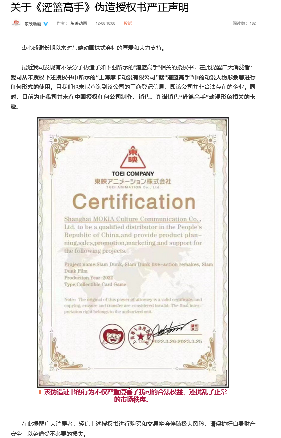 董颖:关于《灌篮高手》伪造授权书的严正声明