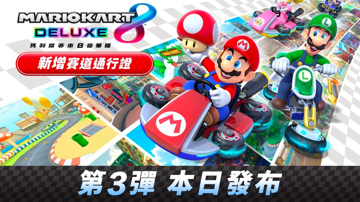 《马里奥赛车8豪华版》赛道通行证赛道第三弹上线。