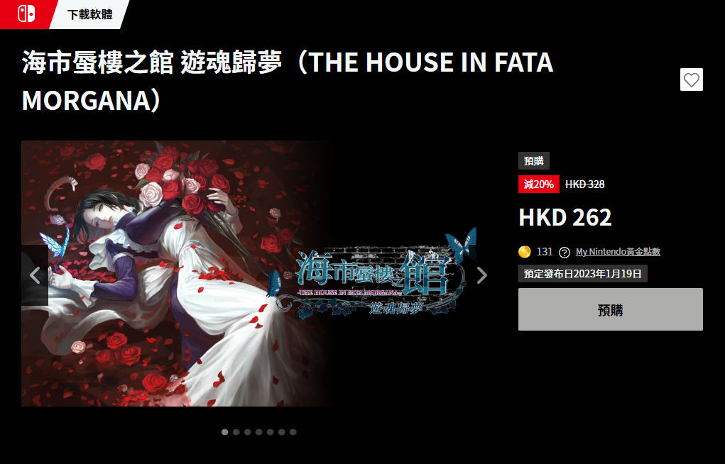 视觉小说《海市蜃楼之馆 游魂归梦》NS版现已开放预购。