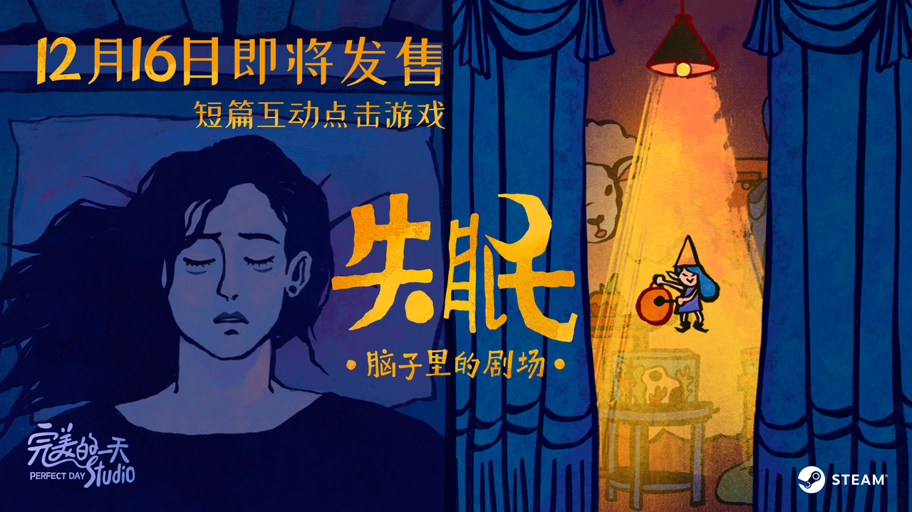 点击互动游戏《失眠》12月16日发售，首次购买仅需8元。