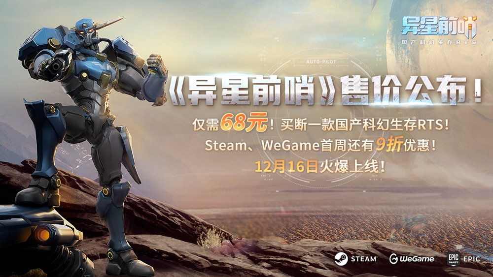 技术在飙升！《异星前哨》鲜吃测试开启，12月16日68元起售！