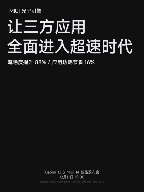 小米MIUI14系统支持光子引擎APP流畅度提升88%。