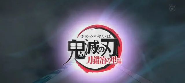 《鬼灭之刃》第三季最新预告将于2023年4月上线。
