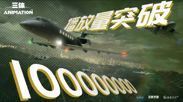 《三体》动画首日播放量破亿:评价两极分化