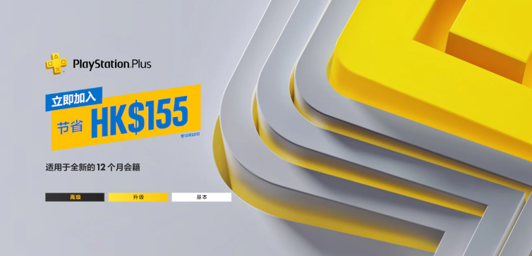 PSN会员在港开业优惠仅限于非会员用户。