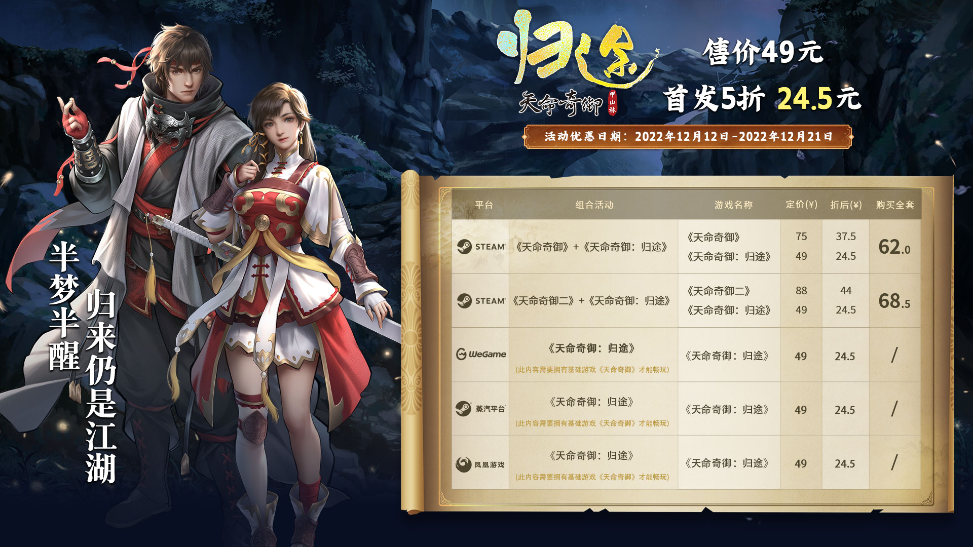 《天命奇御：归途》正式发售！五折，24.5元，游遍江湖。