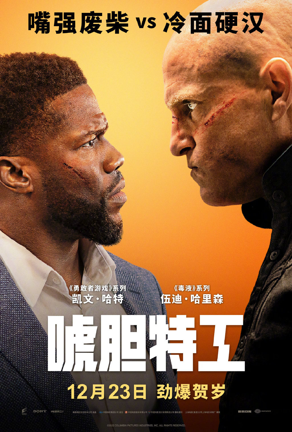 《唬胆特工》凯文·哈特，伍迪·哈尔森，主演国内档。