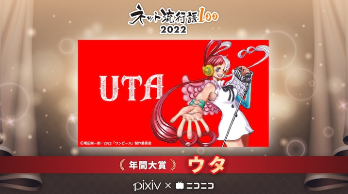 日本流行词奖2022年出炉《海贼王》动画电影女主角Uta登顶。