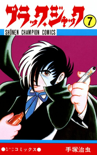 《怪医黑杰克》惊人的医疗费用排名手冢治虫的终极梦想。