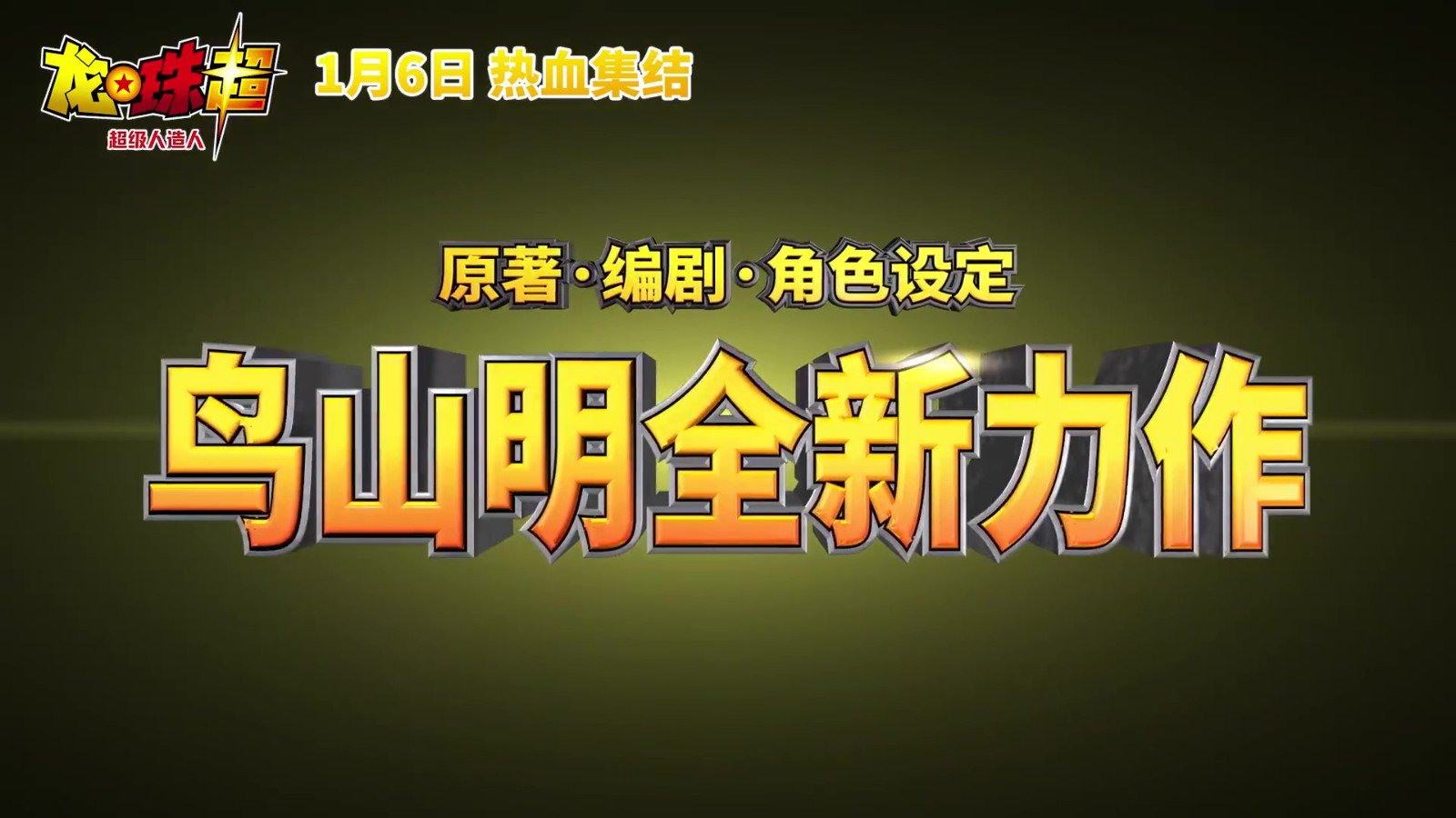 《龙珠超：超级人造人》国内备案将于1月6日发布。