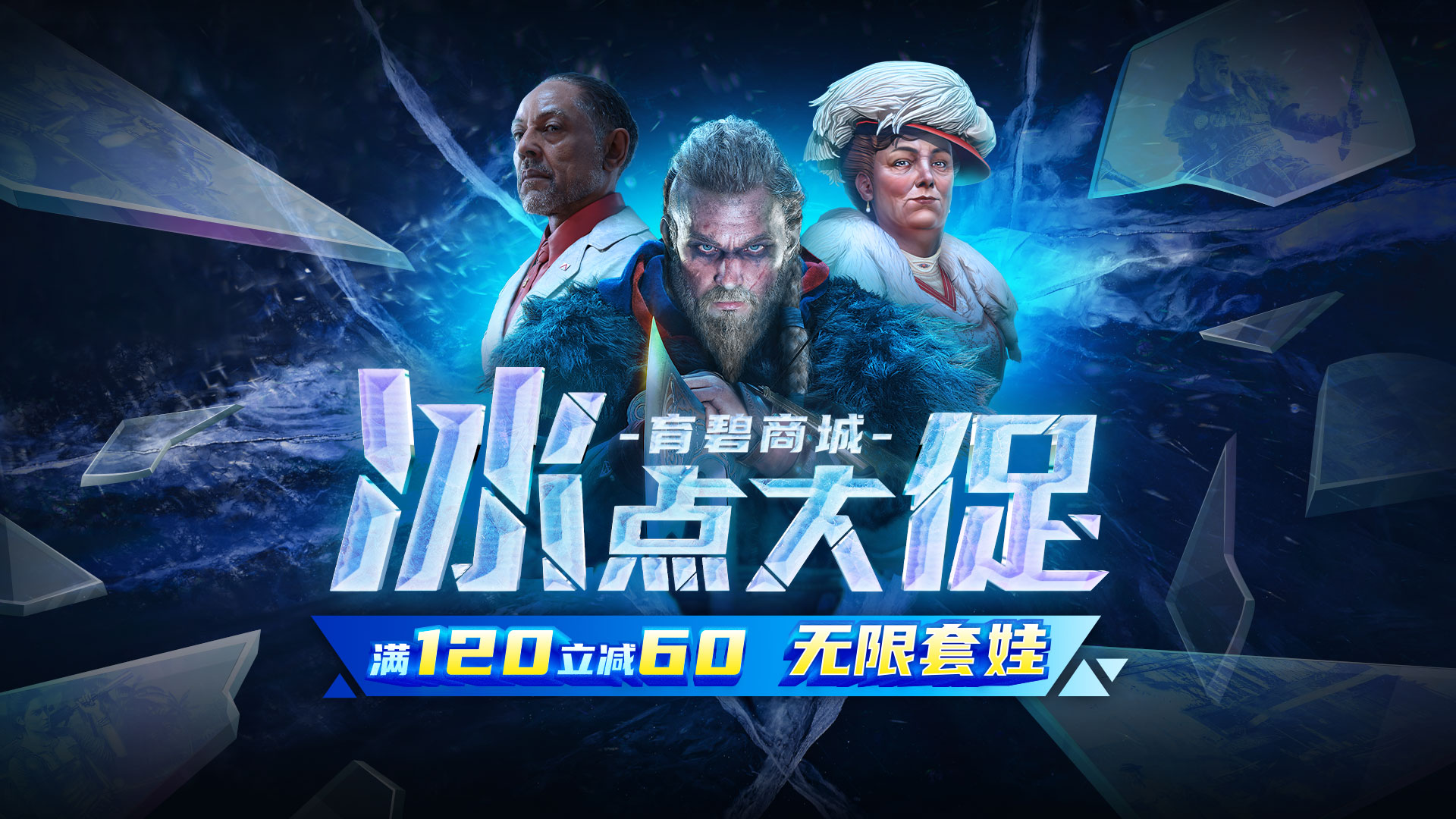 满120里减60育碧国际商城。quot冰点推广及推广。quot现已开放。