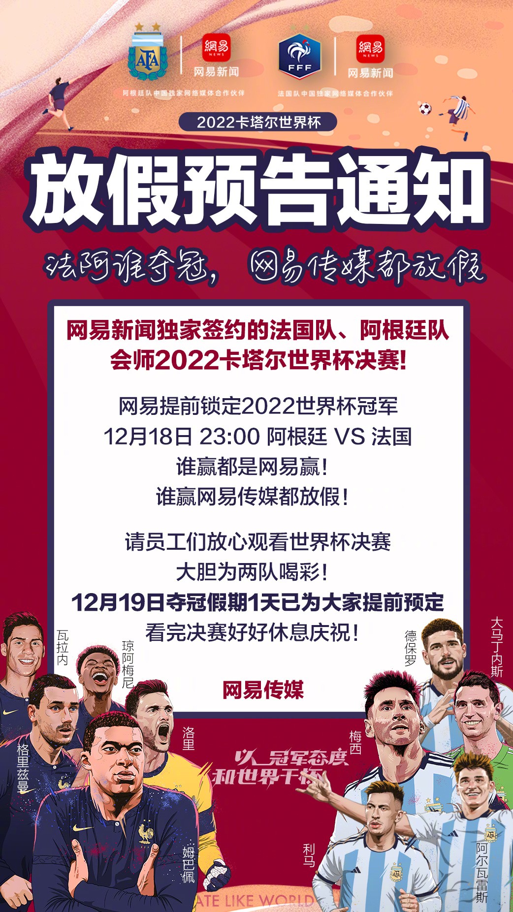 网易宣布员工放假一天，观看世界杯决赛梅西与姆巴佩的最后一场比赛。