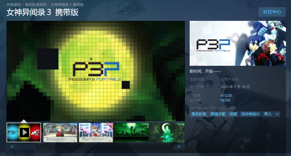 《女神异闻录3携带版》在线Steam将于明年1月19日发布。