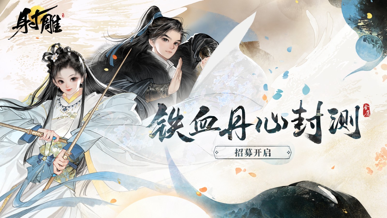 网易游戏《射雕》昼夜与现实全同步将开启。