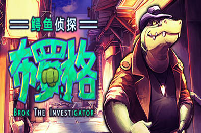 鳄鱼侦探布罗格 / BROK the InvestiGator v1.4.7