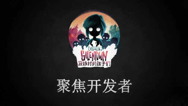 《寂静村的孩子们》所有开发者出现在镜头里，聚焦游戏背后的故事。