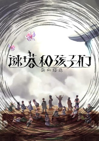 任天堂Switch《谜塔和孩子们 -奔向塔底-》2023年四月20日发售