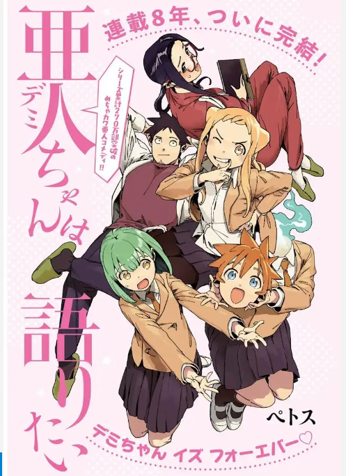 《亚人酱有话要说》12月19日结束8年连载进入终点