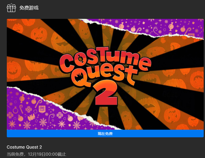 Epic喜嘉一:《万圣节大作战2》免费领