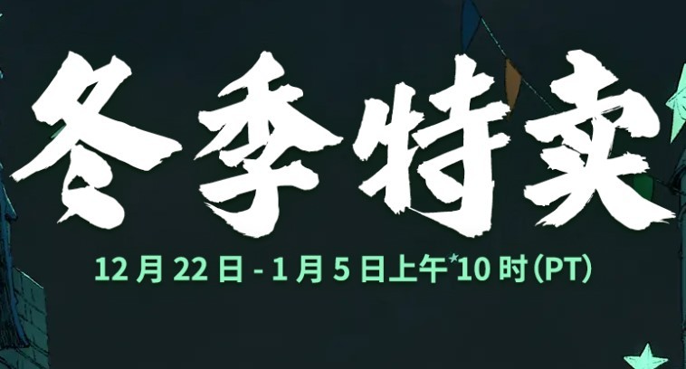 Steam举行冬季特卖，进行各种游戏历史上的最低价打折。