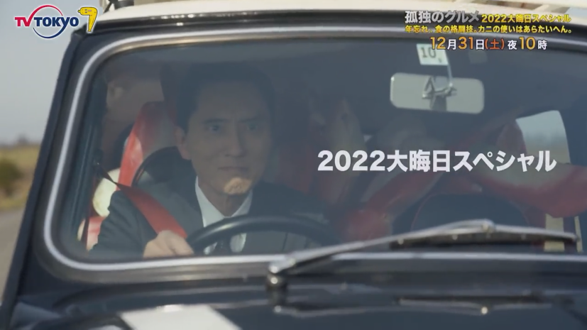 《孤独的美食家》SP新预告将于12月31日播出