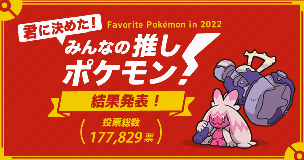 2022年最受欢迎的宝可梦投票结果显示，居丹公获得了第一名。