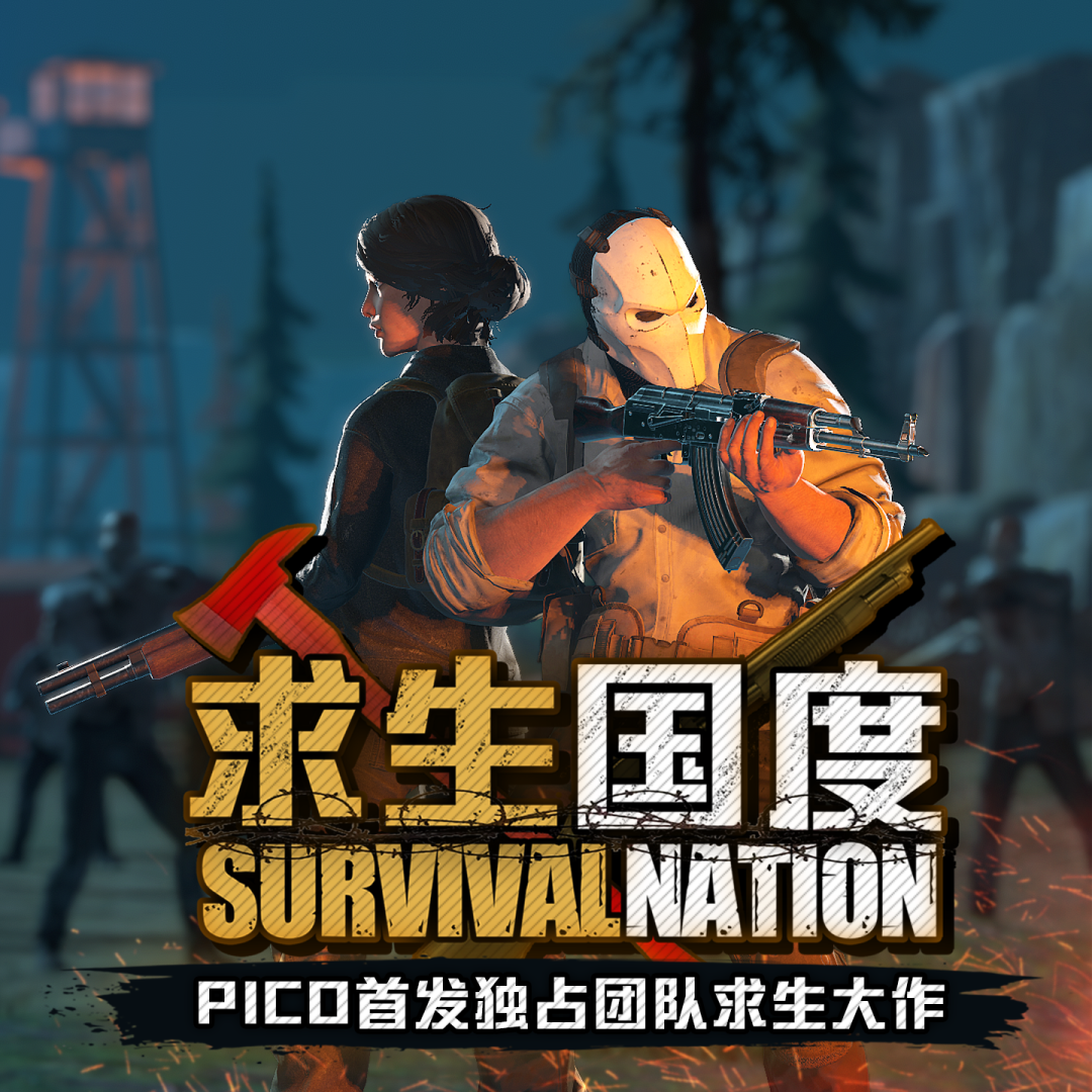 皮科平台全球独家，冒险生存主题VR游戏《求生国度》正式发布