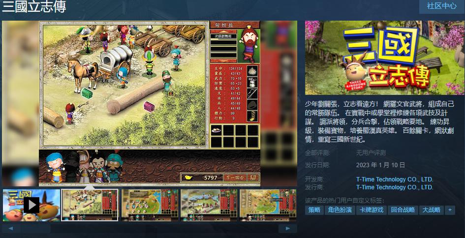《三国立志传》Steam页面在线1月10日销售