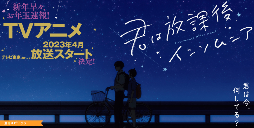 更改动画《放学后失眠的你》2023年4月首播