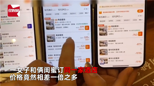 大数据杀戮还存在吗？3人同时预订酒店，价格相差1倍