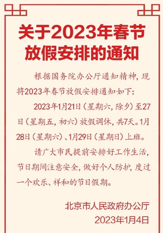 2023年春节假期日程:7日7日！网民一直喊，受不了