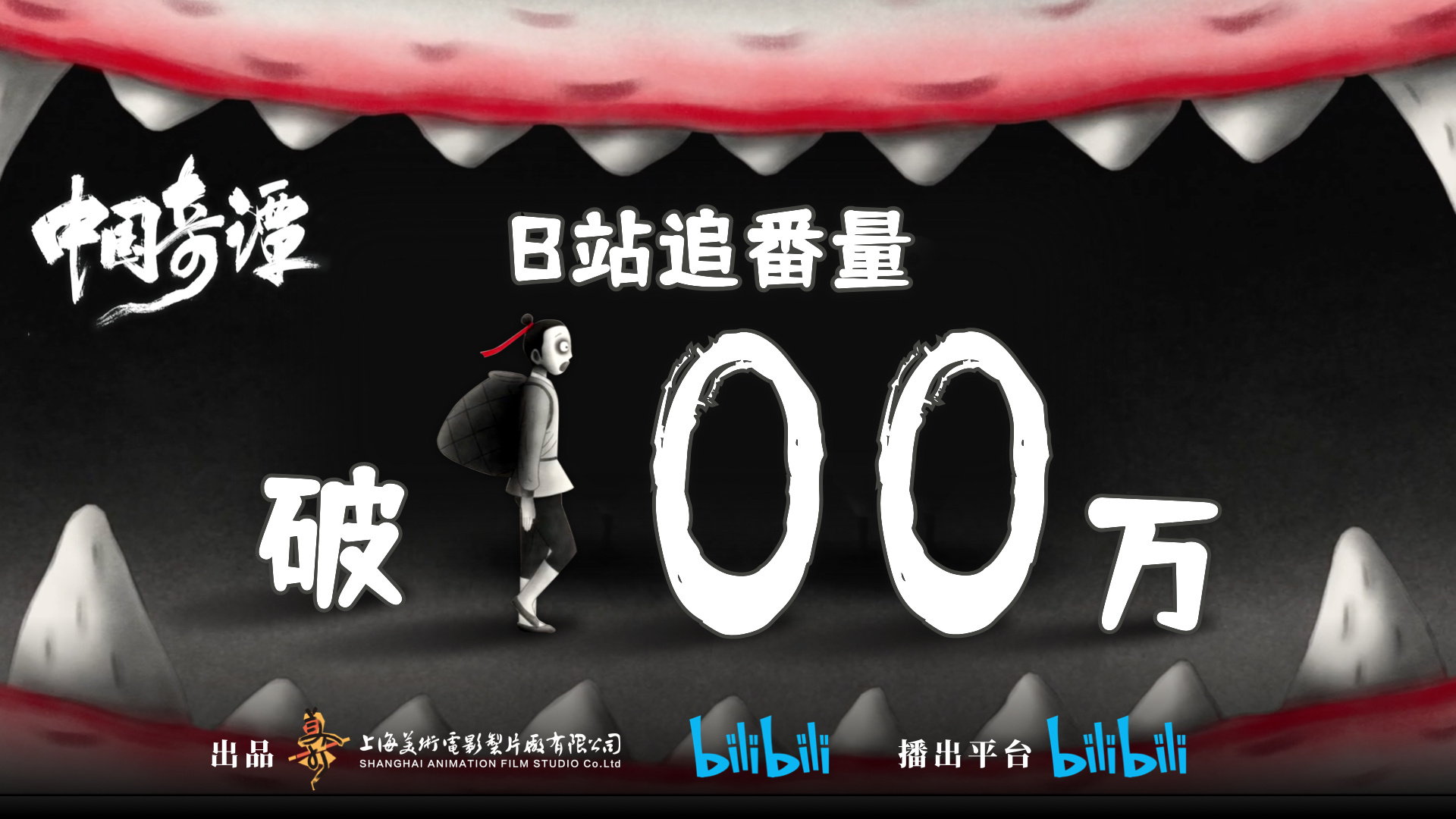 动画《中国奇谭》100多万次播放量突破1000万韩元