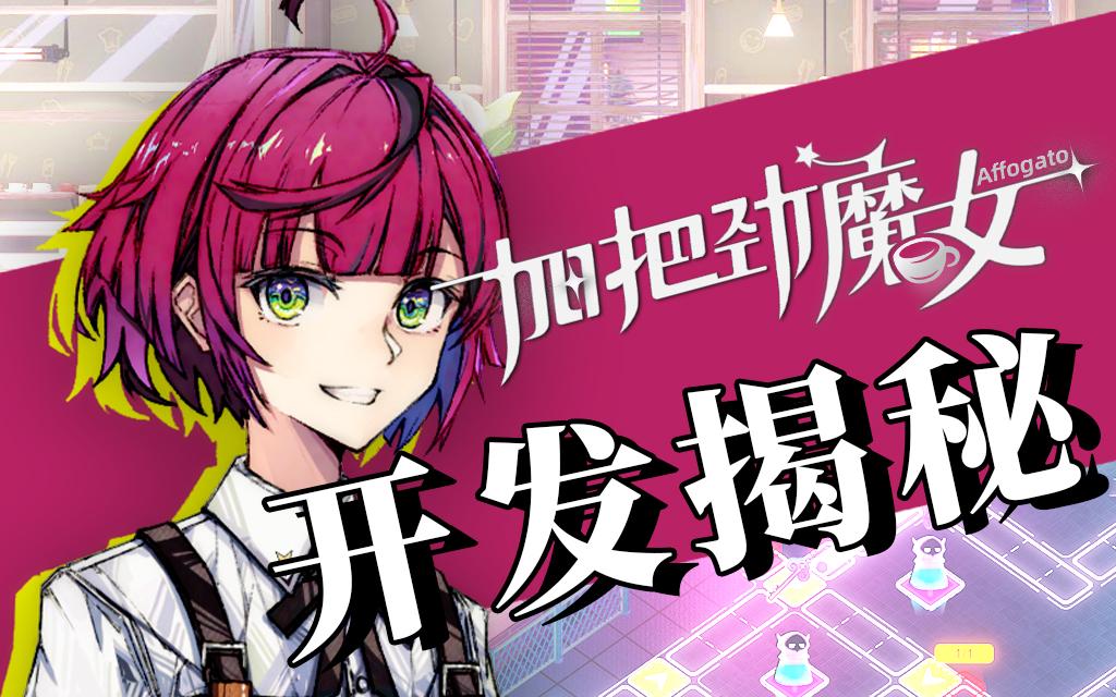 二次元独立游戏《加把劲魔女》工作室日常！揭露背后开发的故事