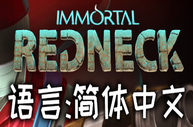 凡人不朽 / Immortal Redneck v1.3.3