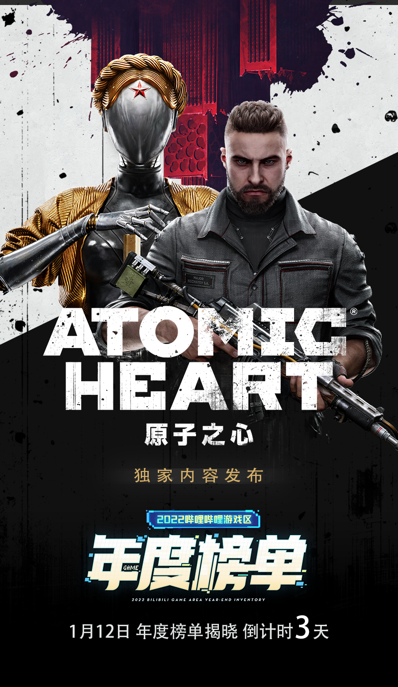 倒计时三天！《原子之心》独家内容亮相BS游戏区年度排行榜直播活动