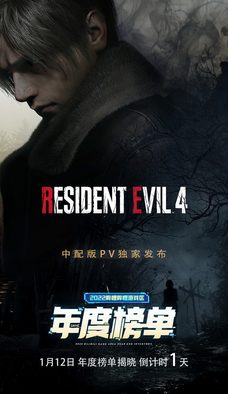 明天见！《生化危机4重制版》中配版PV独家登场B站