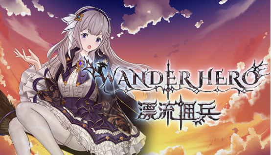 异世界弹珠游戏《漂流佣兵》抢先体验1月12日发表！