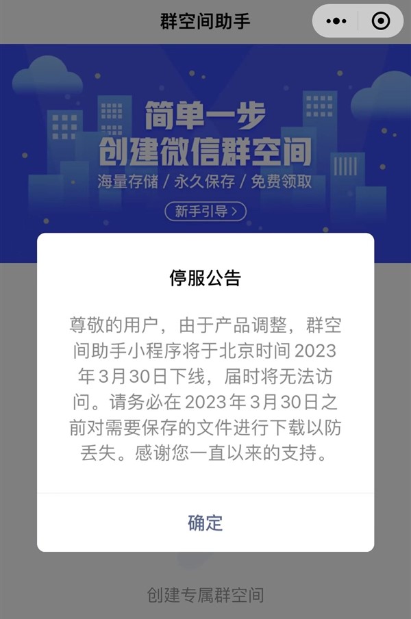 微信clusterspaceassistant小程序于3月宣布离线称为永久保存