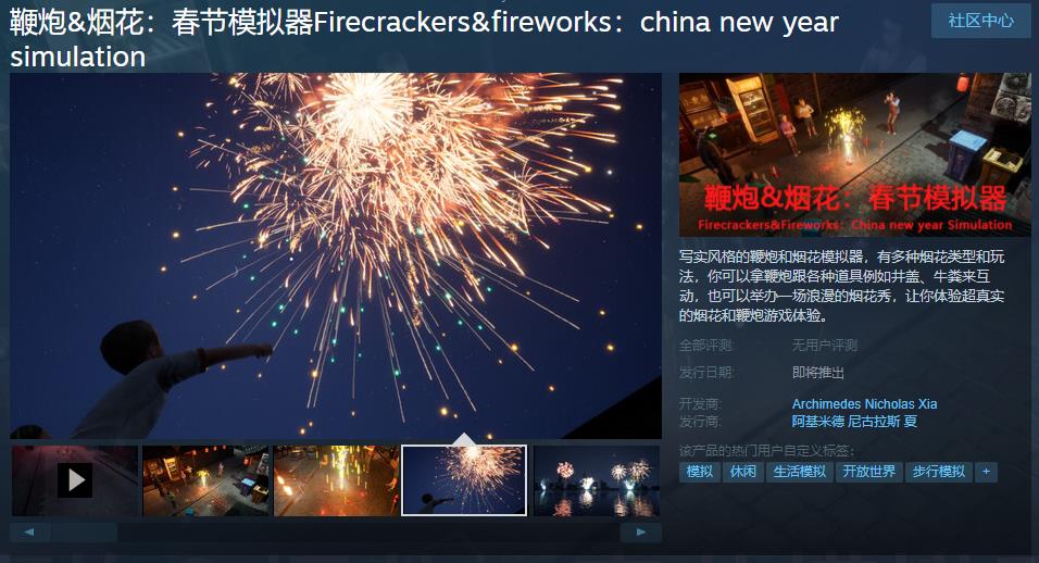 年关《鞭炮烟花：春节模拟器》Steam页面在线