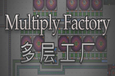 多层工厂 / Multiply Factory v1.07