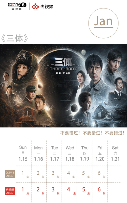 《三体》电视剧今晚看央视、腾讯视频首播吗？