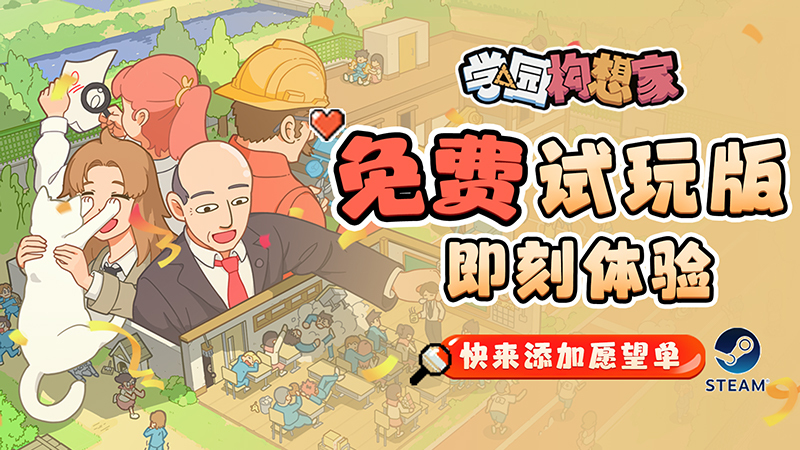 模拟经营游戏《学园构想家》试制版在线过程约1小时