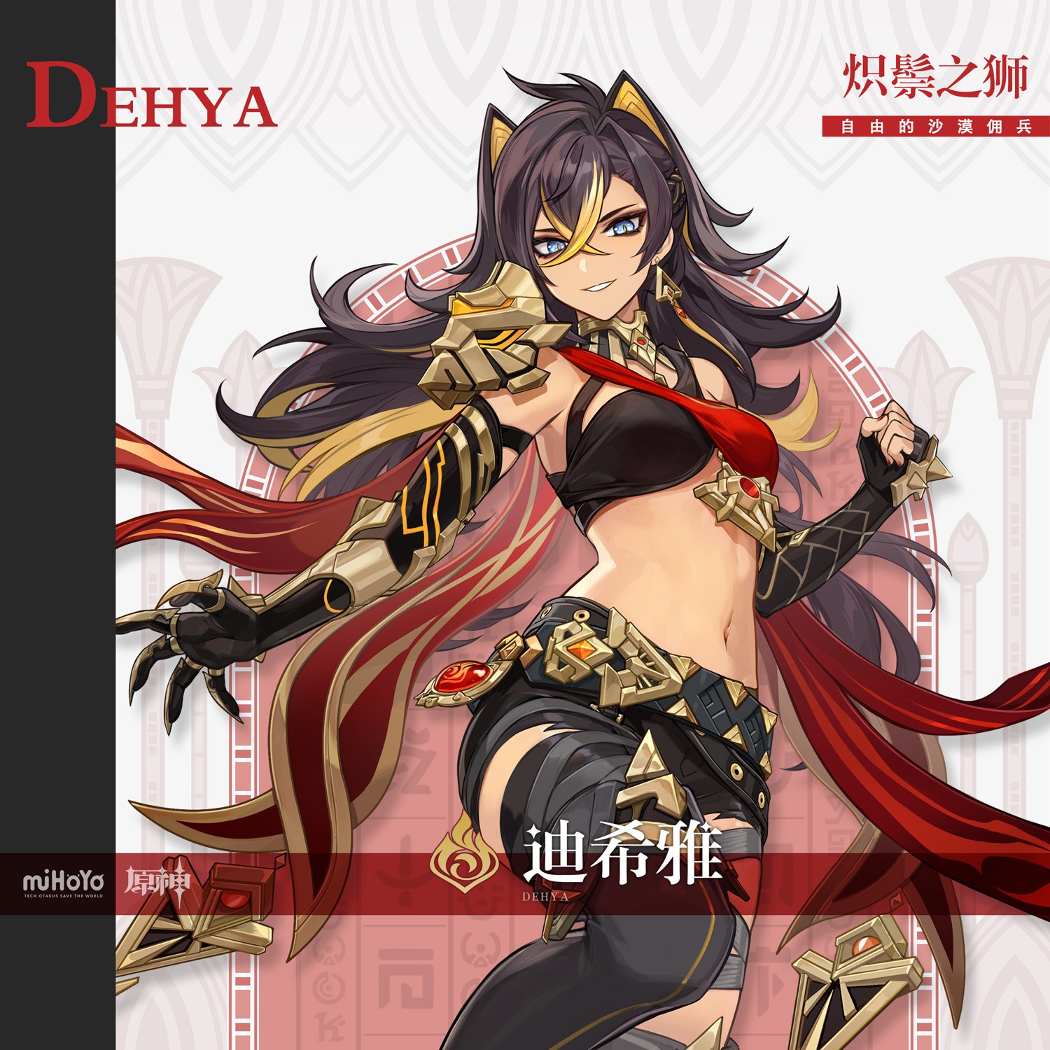 《原神》新角色迪希亚和米卡里耶沙漠的女儿奔放