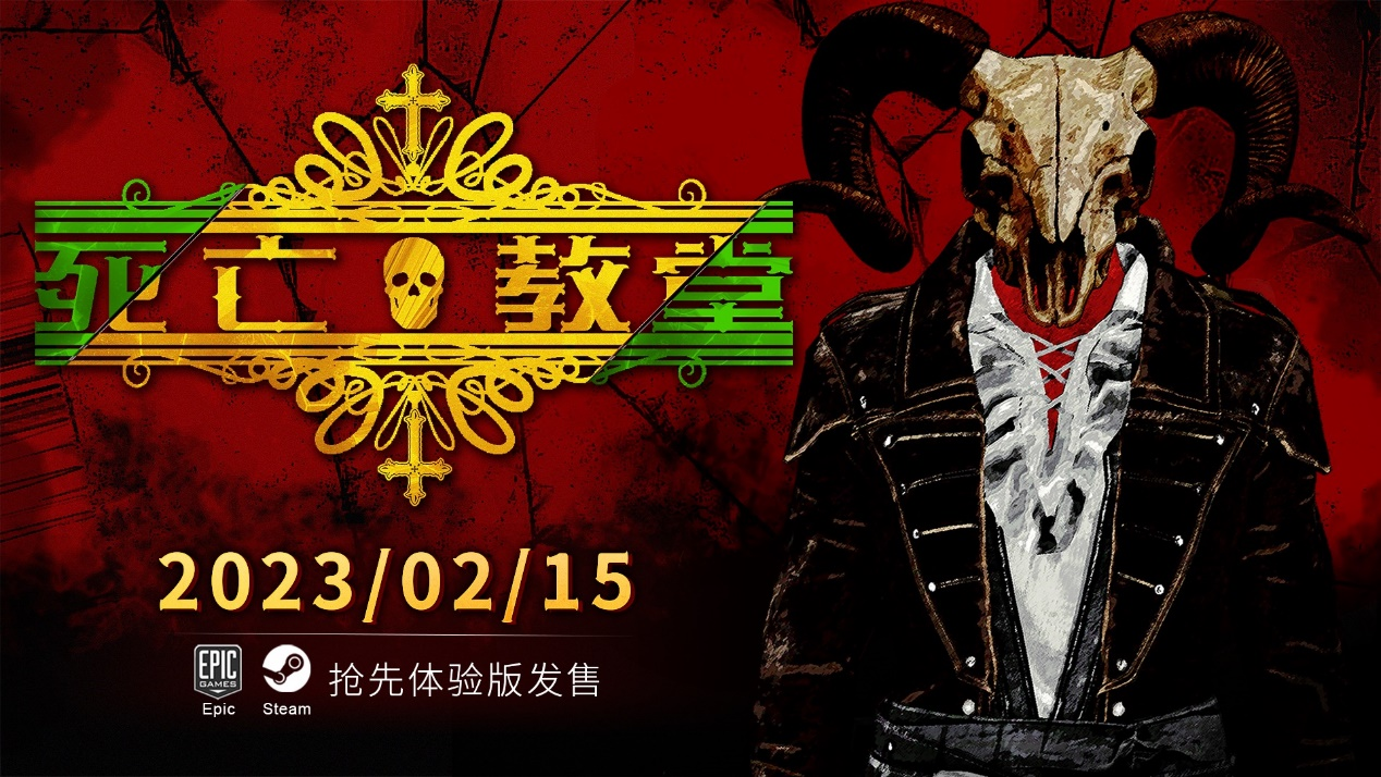 国产魂肉鸽游戏《死亡教堂》EA版2月15日线上售价54元