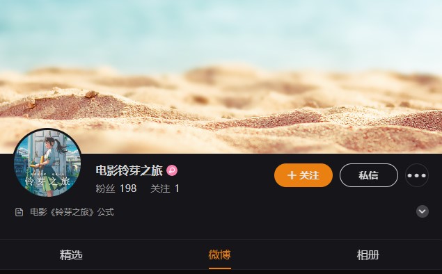 电影《铃芽之旅》疑似官方微博开通正式引进国内