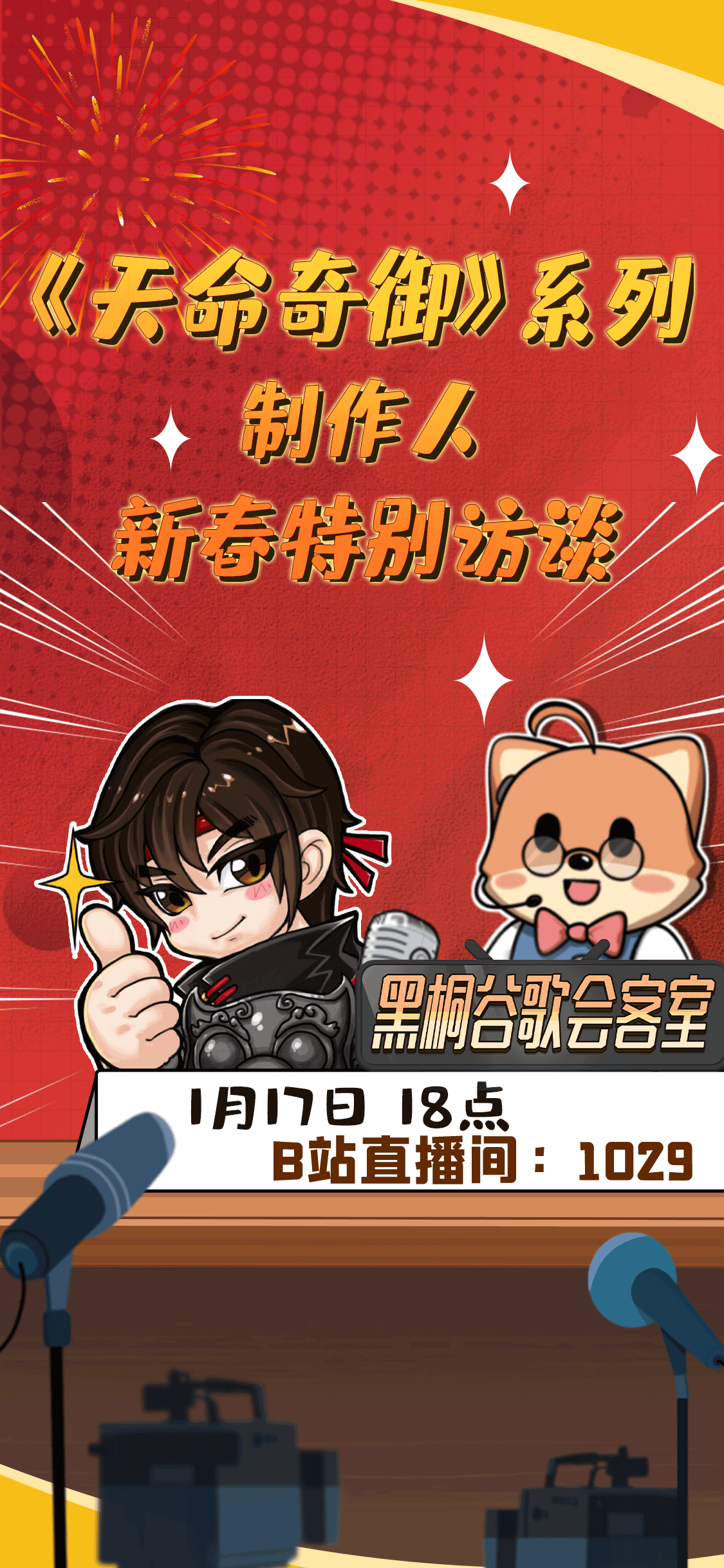 《天命奇御》系列制片人新春特别采访活动今晚6点开放！