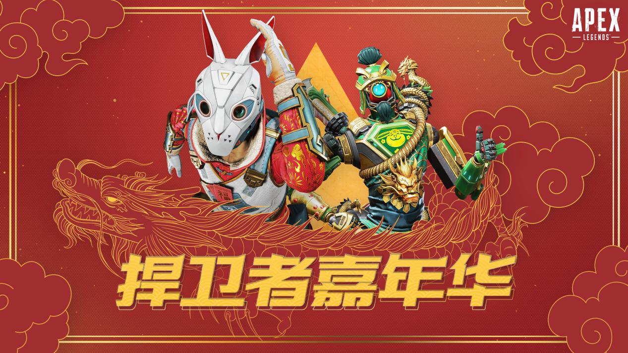 APEX“天空日出收集活动”迎来新春《捍卫者嘉年华》终于开战了