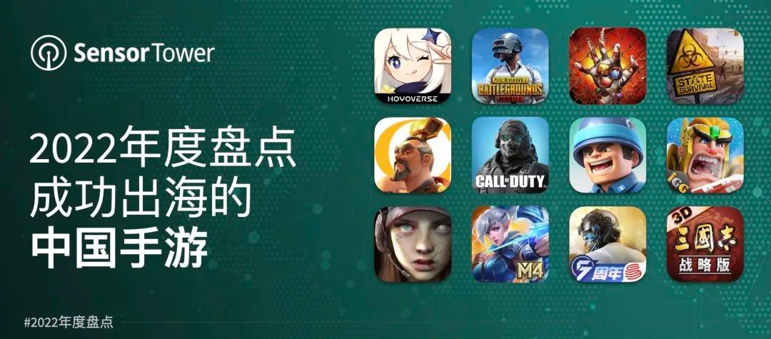 SensorTower2022中国手游(海外年盘点(《原神》连续年收入第一