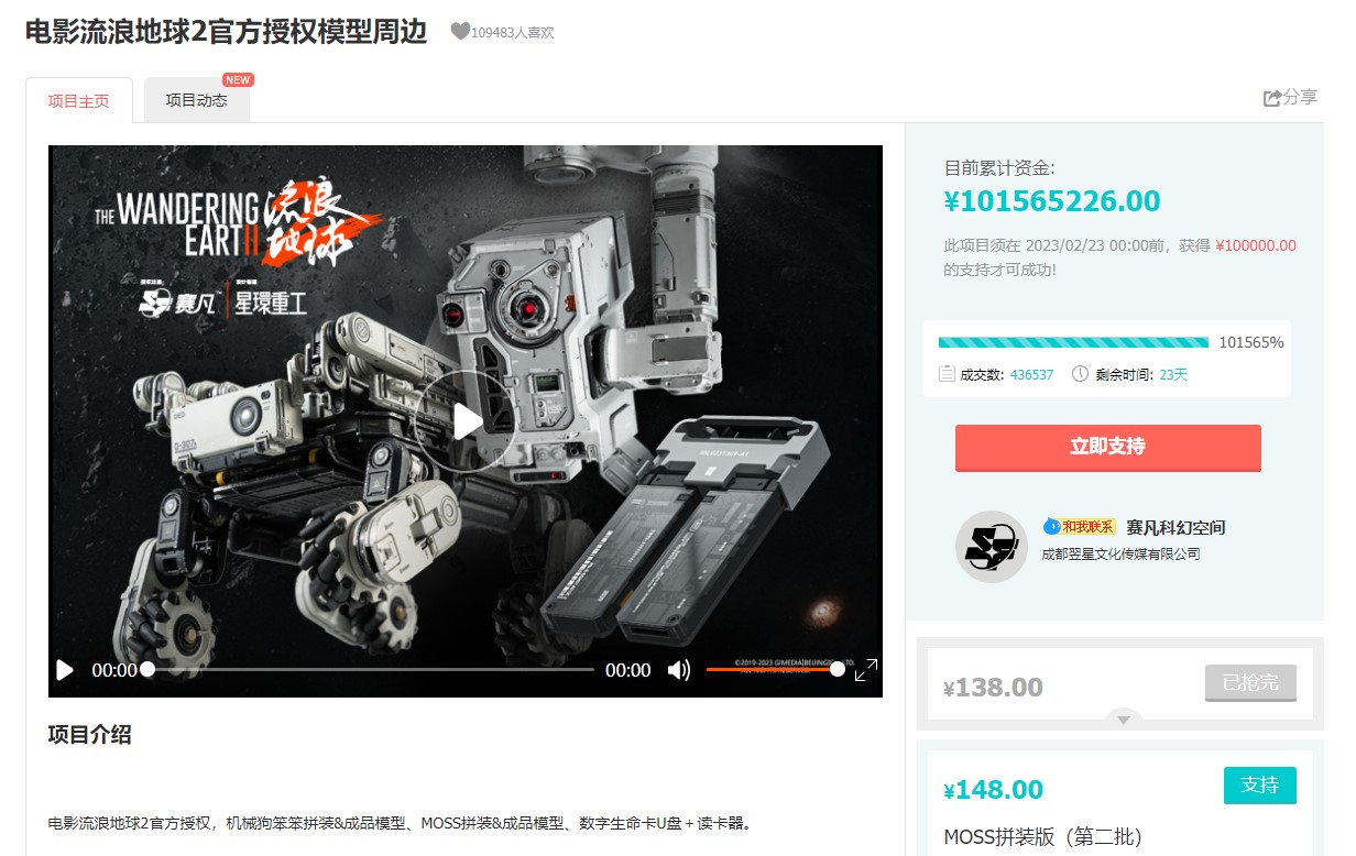 《流浪地球2》官方周边众筹金额突破1亿元玩家过于热心官方发布截止公告