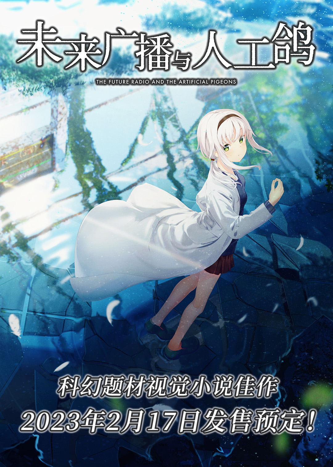 科幻题材视觉小说《未来广播与人工鸽》中文版Steam页面在线2月17日发售